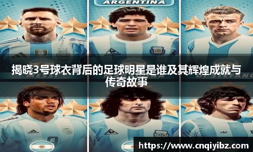 揭晓3号球衣背后的足球明星是谁及其辉煌成就与传奇故事