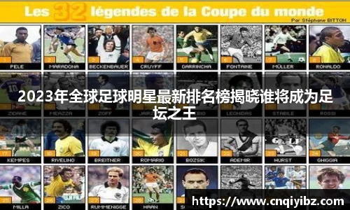 2023年全球足球明星最新排名榜揭晓谁将成为足坛之王