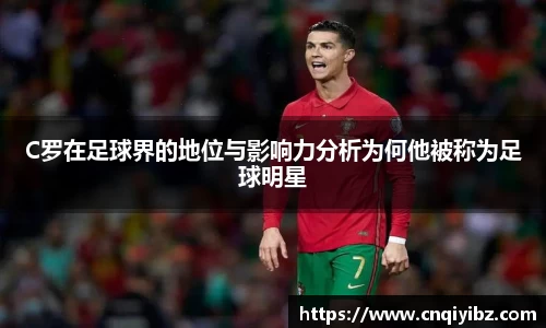 C罗在足球界的地位与影响力分析为何他被称为足球明星