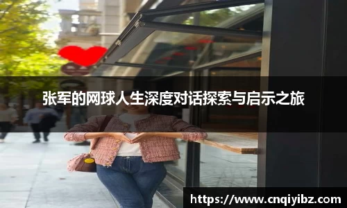 张军的网球人生深度对话探索与启示之旅