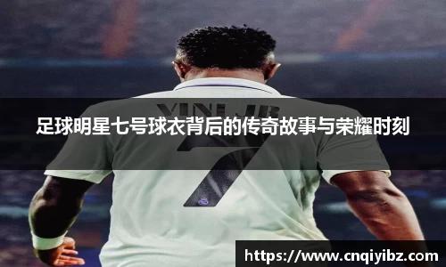 足球明星七号球衣背后的传奇故事与荣耀时刻