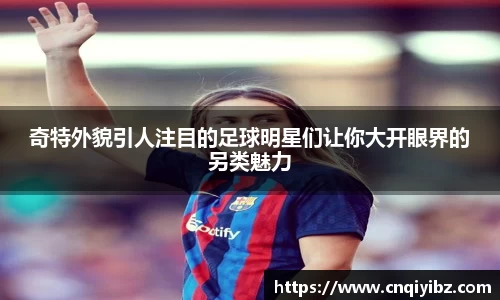 奇特外貌引人注目的足球明星们让你大开眼界的另类魅力