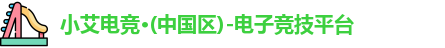 小艾电竞